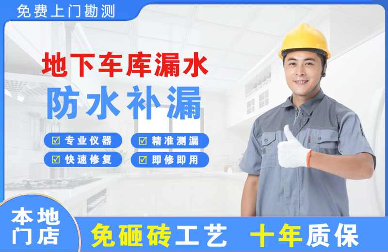 牧野地下车库漏水维修